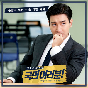 My Fellow Citizens! OST Part.5