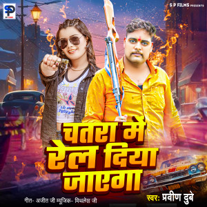 Pravin Dubey的专辑Chatra Me Rel Diya Jayega