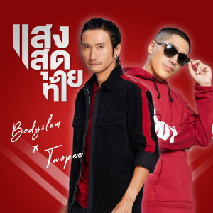 อัลบัม แสงสุดท้าย - Single ศิลปิน ทู พี