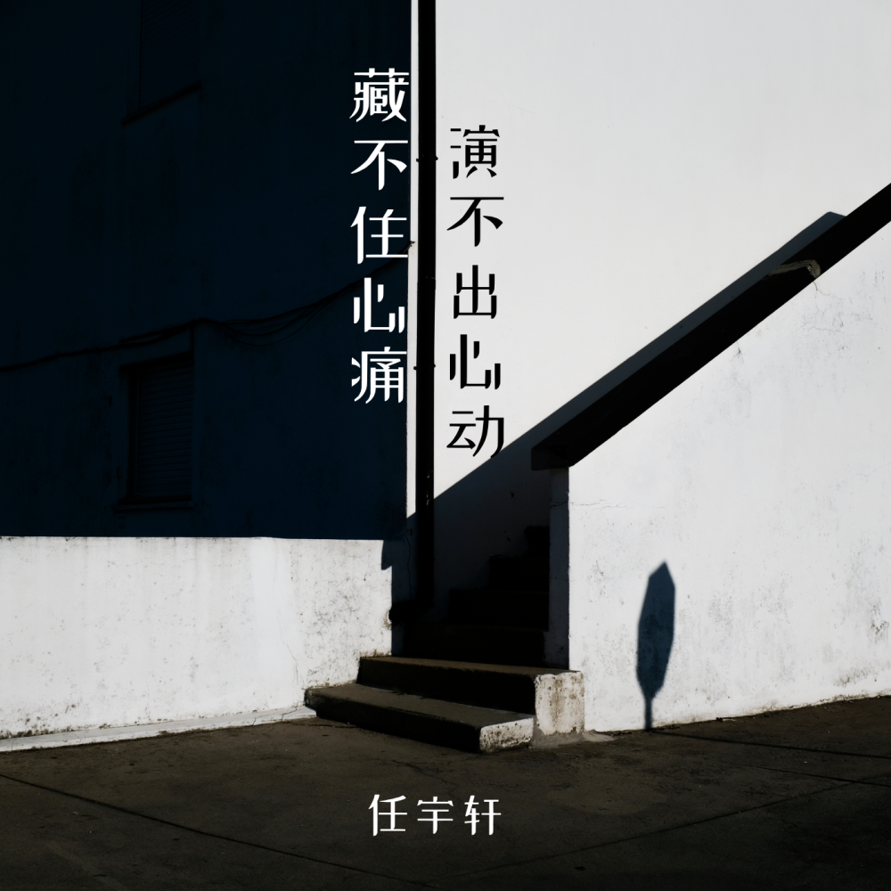 藏不住心痛 演不出心动