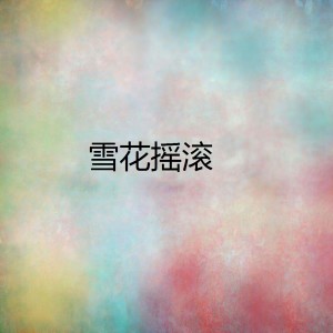 Album 雪花摇滚 from 