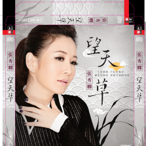 收聽張秀卿的望天草歌詞歌曲