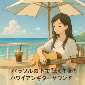 อัลบัม Hawaiian Guitar Sounds for the Afternoon Under a Parasol ศิลปิน Various Artists