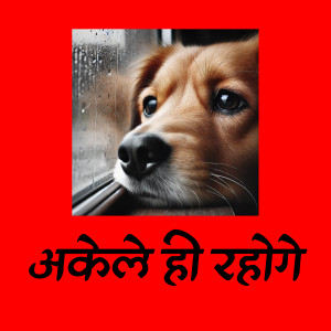 收聽Kavyakriti的Akele Hi Rahoge歌詞歌曲