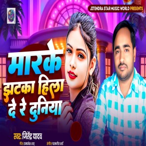 收聽Jitendra Yadav的Marke Jhatka Hila De Re Duniya歌詞歌曲