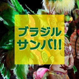 อัลบัม ブラジルサンバ！！ ศิลปิน Various Artists