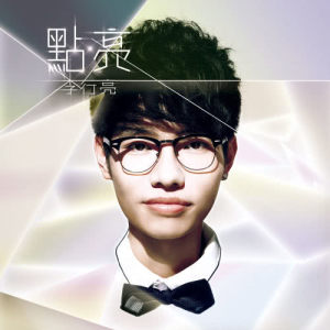 李行亮的專輯點亮