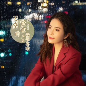Listen to 天堂的爸爸我想你啦 (完整版) song with lyrics from 蒋婴