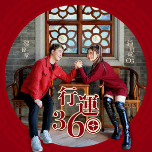ดาวน์โหลดและฟังเพลง 行运360 พร้อมเนื้อเพลงจาก 苏慧恩