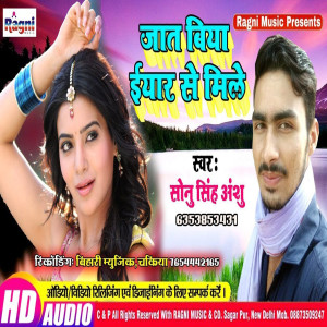 ดาวน์โหลดและฟังเพลง Jat Biya Eyar Se Mile พร้อมเนื้อเพลงจาก Sonu Singh Anshu