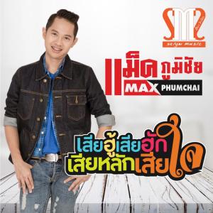 Listen to เสียฮู้เสียฮักเสียหลักเสียใจ song with lyrics from แม็ค ภูมิชัย