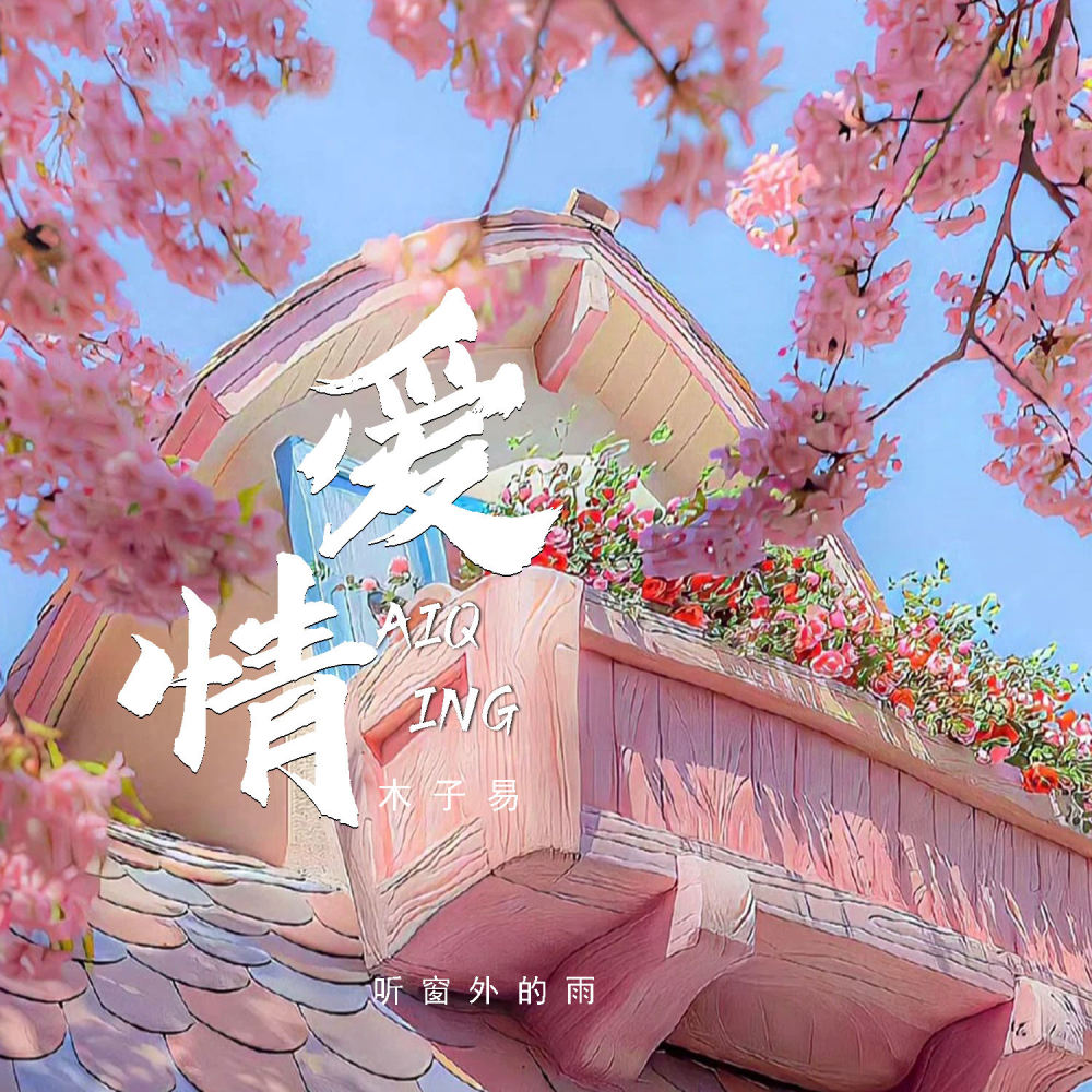 爱情 (听窗外的雨)