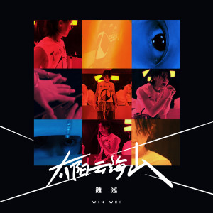 收聽魏巡的太陽，雲，海，山歌詞歌曲