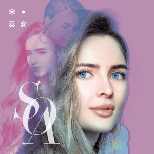 收听Soa 宋蕊安的教我說愛你 (feat. 陳零九)歌词歌曲