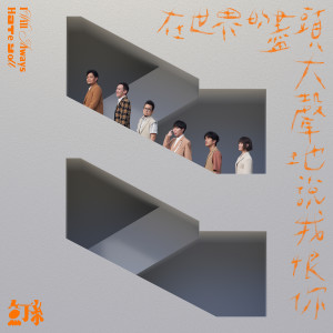 ดาวน์โหลดและฟังเพลง 在世界的尽头大声地说我恨你 พร้อมเนื้อเพลงจาก 鱼丁纟