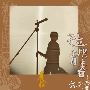 Album 拉胯青春 oleh 方磊