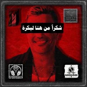 Album شكراً من هنا لبكرة (feat. Amr Diab) from Amr Diab
