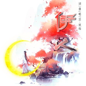 Dengarkan lagu 伊人 (完整版) nyanyian 妖痴 dengan lirik