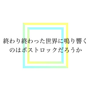 Album Beyond the end of the world from もずらいと