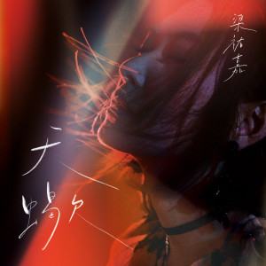 收聽梁祐嘉的天蠍歌詞歌曲