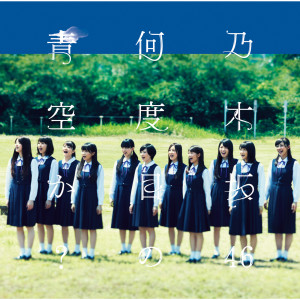 ดาวน์โหลดและฟังเพลง Nandomeno Aozoraka? พร้อมเนื้อเพลงจาก Nogizaka46