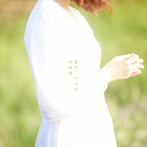 Listen to To You song with lyrics from Yoona (윤아)