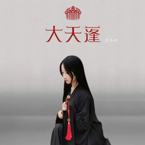 收听清水er的大天蓬 (女生版)歌词歌曲