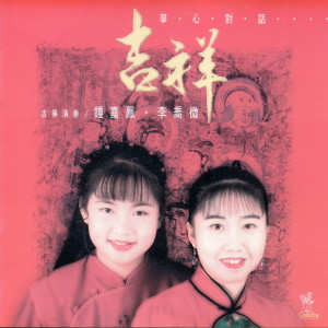 收聽鍾嘉鳳的清淨法身佛歌詞歌曲