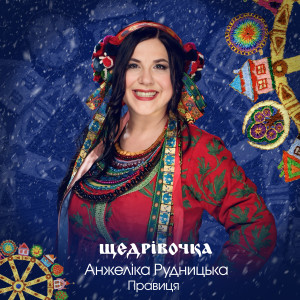 收听Анжеліка Рудницька的Щедрівочка歌词歌曲