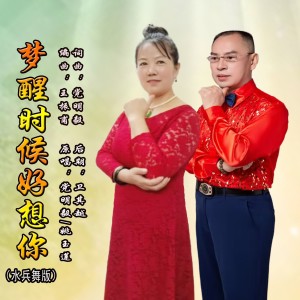 Listen to 梦醒时候好想你（水兵舞版） (伴奏) song with lyrics from 党明毅