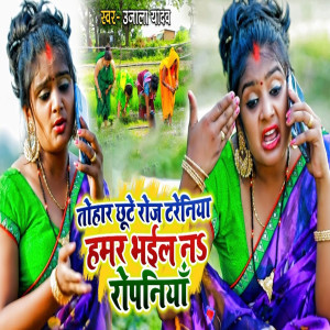Album Tohar Chhute Roj Trainiya Humar Bhail Na Ropaniya from Ujala Yadav