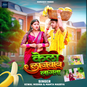 Album Kela Lajwab Lagta from Kewal Mishra