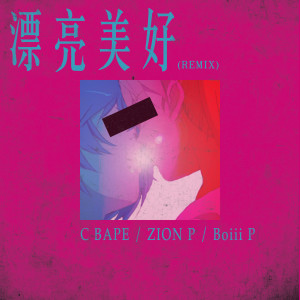 Listen to 漂亮美好 (Remix) song with lyrics from MC耀宗