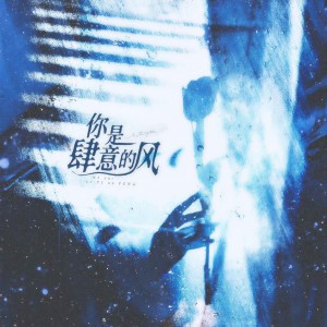 收聽劉爍七的你是肆意的風歌詞歌曲