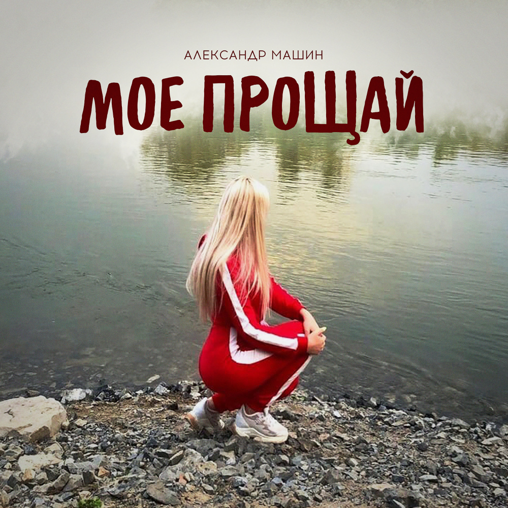 Моё прощай
