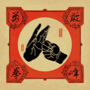 Album 勇敢的拳峰 from 方艺FANG