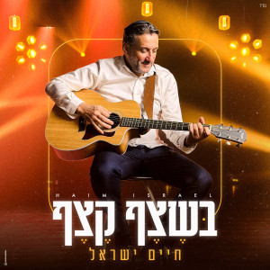 Album בשצף קצף from 