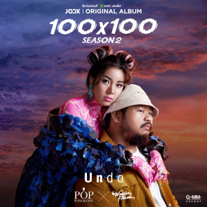 ดาวน์โหลดและฟังเพลง Undo [JOOX Original] พร้อมเนื้อเพลงจาก ป๊อบ ปองกูล