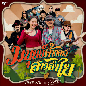 Carabao的專輯มนุษย์ค้างคาว สาวลำไย (feat. ลำไย ไหทองคำ)