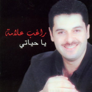 ดาวน์โหลดและฟังเพลง Ya Hayati พร้อมเนื้อเพลงจาก Ragheb Alama