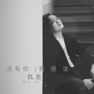 Dengarkan lagu Mei You Ni Wo Shi Shei (Ban Zou) (伴奏) nyanyian 仇志 dengan lirik