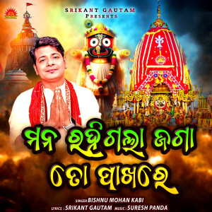 Bishnu Mohan Kabi的專輯Mana Rahigala Jaga To Pakhare