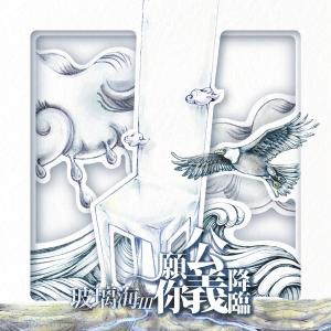 玻璃海樂團的專輯玻璃海III 願你公義降臨