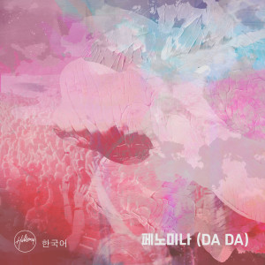 Hillsong 한국어的專輯페노미나 (DA DA)