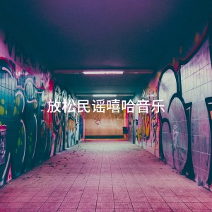 放松民谣嘻哈音乐 dari Hip Hop All-Stars