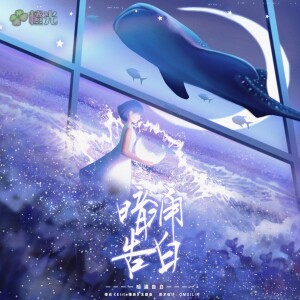 Album 暗涌告白-橙光《Elite精英》主题曲 from 橙光音乐