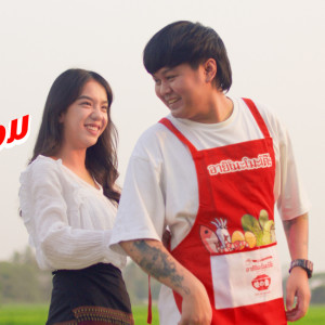 Listen to ເຕີມຄວາມຮັກໃຫ້ກົມກ່ອມ song with lyrics from Sophana