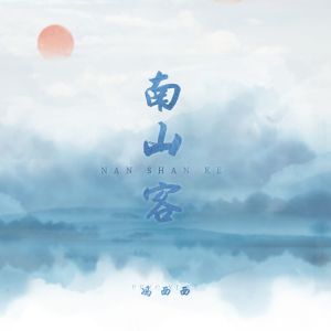 收聽馮西西的南山客歌詞歌曲