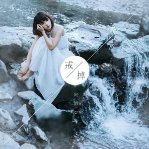 ดาวน์โหลดและฟังเพลง 戒掉 (伴奏) พร้อมเนื้อเพลงจาก 阿悄