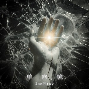 Listen to 单向镜 One Way Mirror (完整版) song with lyrics from 2amDizzy